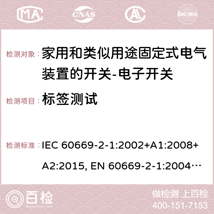 标签测试 家用和类似用途固定式电气装置的开关 第2-1部分：电子开关的特殊要求 IEC 60669-2-1:2002+A1:2008+A2:2015, EN 60669-2-1:2004+A1:2009+A12:2010 8
