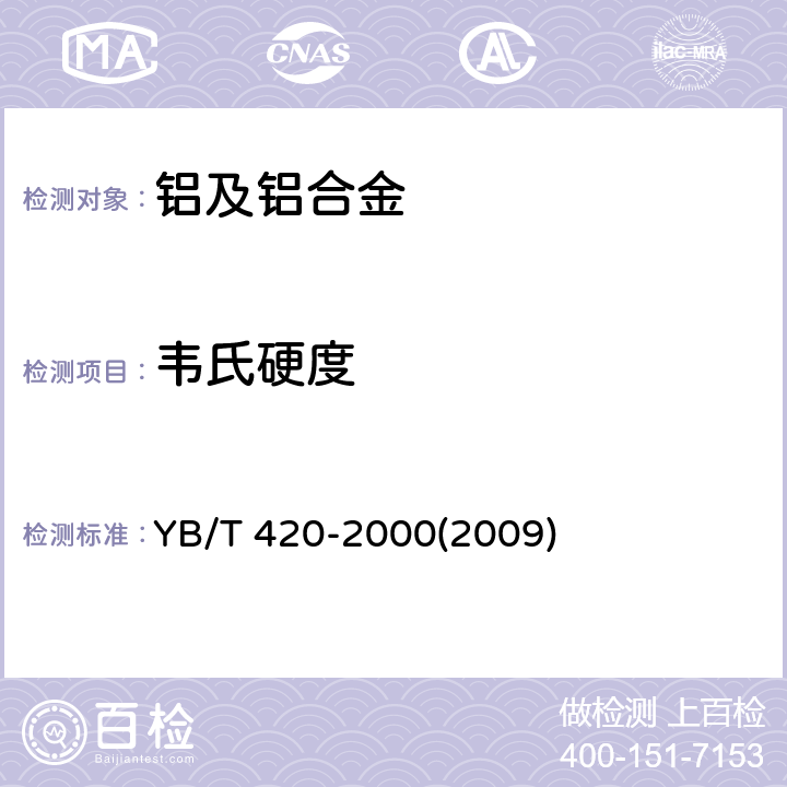 韦氏硬度 YB/T 420-2000 铝合金试验方法 (2009) 6~10
