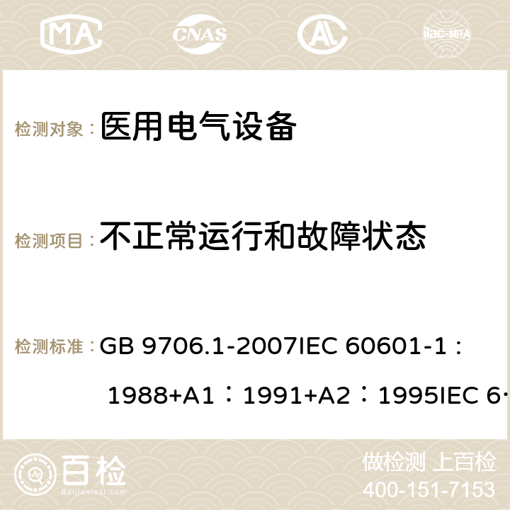 不正常运行和故障状态 医用电气设备 第1部分：安全通用要求 GB 9706.1-2007IEC 60601-1 : 1988+A1：1991+A2：1995IEC 60601-1:2005+A1：2012 52