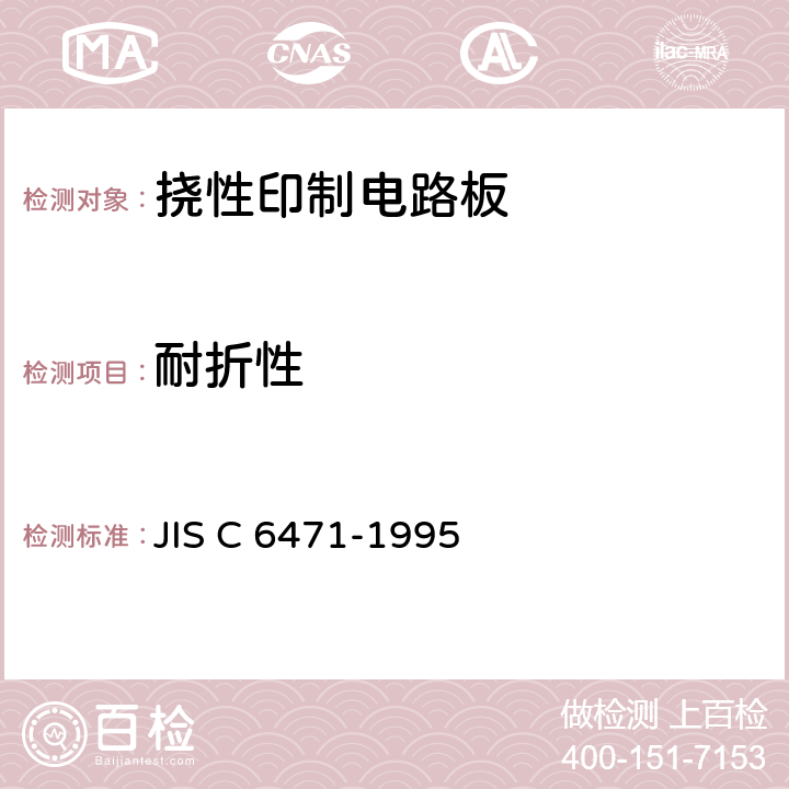 耐折性 日本工业标准 《挠性印制线路板用覆铜板》试验方法 JIS C 6471-1995 8.2