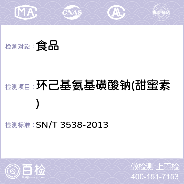 环己基氨基磺酸钠(甜蜜素) 出口食品中六种合成甜味剂的检测方法液相色谱-质谱/质谱法 SN/T 3538-2013