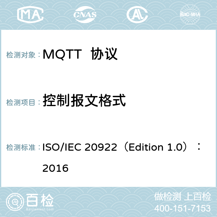控制报文格式 消息排列遥测传输(MQTT)v3.1.1 ISO/IEC 20922（Edition 1.0）：2016 2