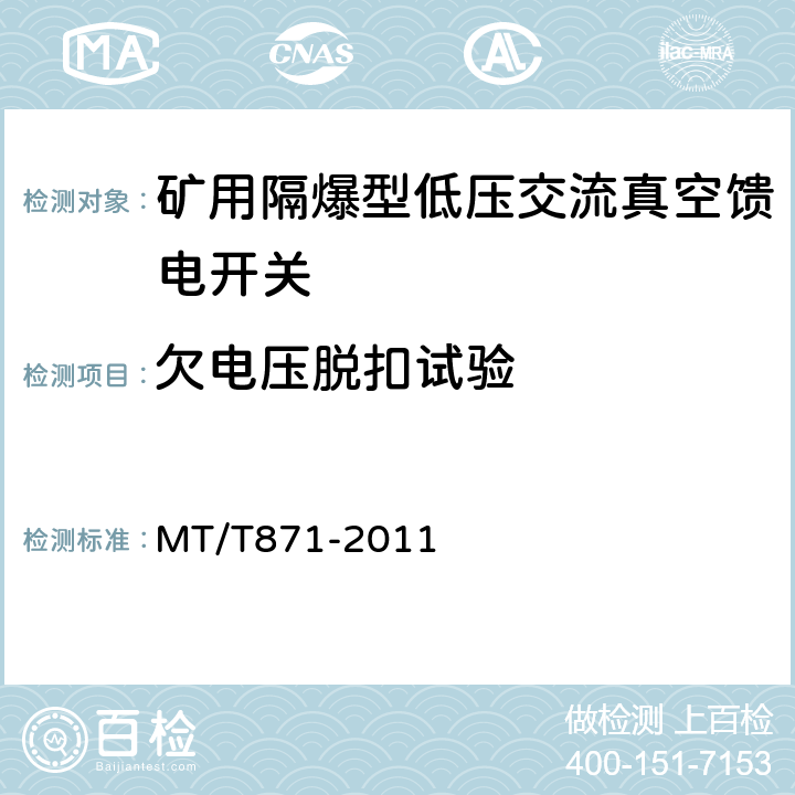 欠电压脱扣试验 矿用防爆型低压交流真空馈电开关 MT/T871-2011 7.2.4.4