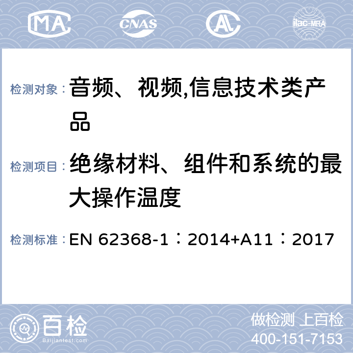 绝缘材料、组件和系统的最大操作温度 音频、视频,信息技术设备 －第一部分 ：安全要求 EN 62368-1：2014+A11：2017 5.4.1.4