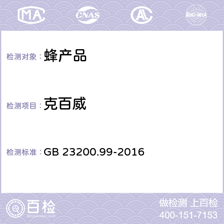 克百威 食品安全国家标准 蜂王浆中多种氨基甲酸酯类农药残留量的测定 液相色谱-质谱/质谱法 GB 23200.99-2016