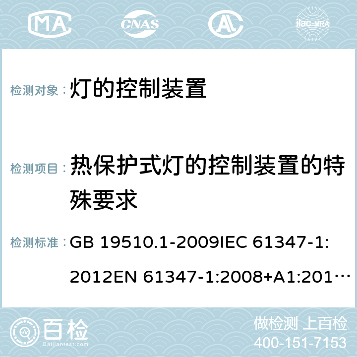 热保护式灯的控制装置的特殊要求 灯的控制装置 第1部分：一般要求和安全要求 GB 19510.1-2009IEC 61347-1:2012EN 61347-1:2008+A1:2011+A2:2013AS/NZS 61347.1:2002 IEC 61347-1:2015EN 61347-1:2015AS/NZS 61347.1:2016+A1：2018 附录 B