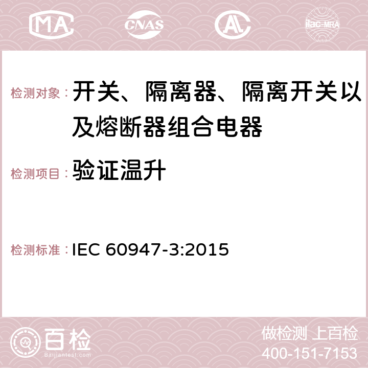 验证温升 低压开关设备和控制设备 第3部分: 开关、隔离器、隔离开关以及熔断器组合电器 IEC 60947-3:2015 8.3.3.6