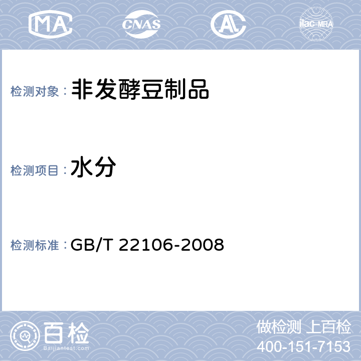 水分 非发酵豆制品 GB/T 22106-2008 6.3（GB 5009.3-2016）