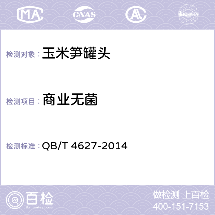 商业无菌 QB/T 4627-2014 玉米笋罐头