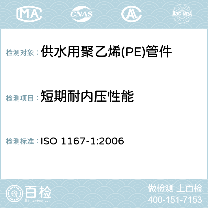 短期耐内压性能 ISO 1167-1-2006 流体输送用热塑性塑料管、配件和组件 耐内压的测定 第1部分:一般方法