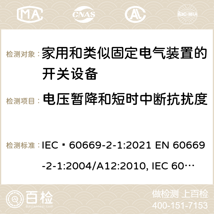 电压暂降和短时中断抗扰度 家用和类似用途固定电气装置用开关第2-1部分：特殊要求电子开关 IEC 60669-2-1:2021 EN 60669-2-1:2004/A12:2010, IEC 60669-2-1:2002+A1:2008+A2:2015 26.1.1