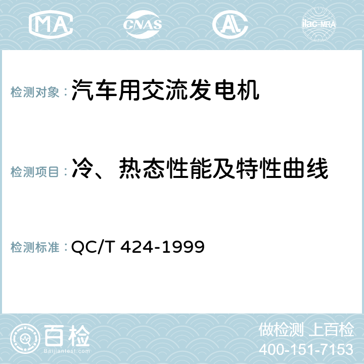 冷、热态性能及特性曲线 QC/T 424-1999 汽车用交流发电机电气特性试验方法