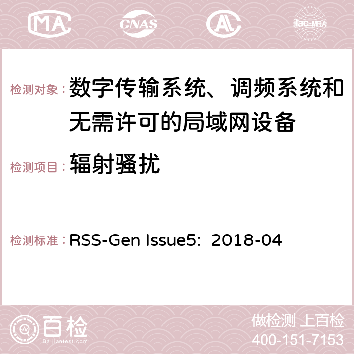 辐射骚扰 数字传输系统、调频系统和无需许可的局域网设备 RSS-Gen Issue5: 2018-04 8.9/ RSS-GEN