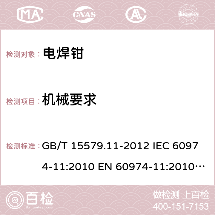 机械要求 GB/T 15579.11-2012 【强改推】弧焊设备 第11部分:电焊钳
