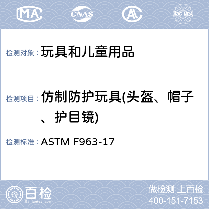 仿制防护玩具(头盔、帽子、护目镜) 标准消费者安全规范 玩具安全 ASTM F963-17 4.19