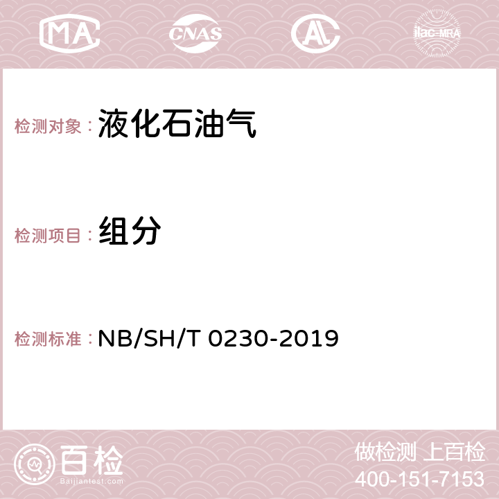 组分 液化石油气组成测定法(色谱法) NB/SH/T 0230-2019