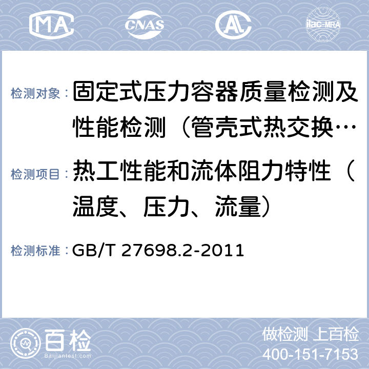 热工性能和流体阻力特性（温度、压力、流量） GB/T 27698.2-2011 热交换器及传热元件性能测试方法 第2部分:管壳式热交换器