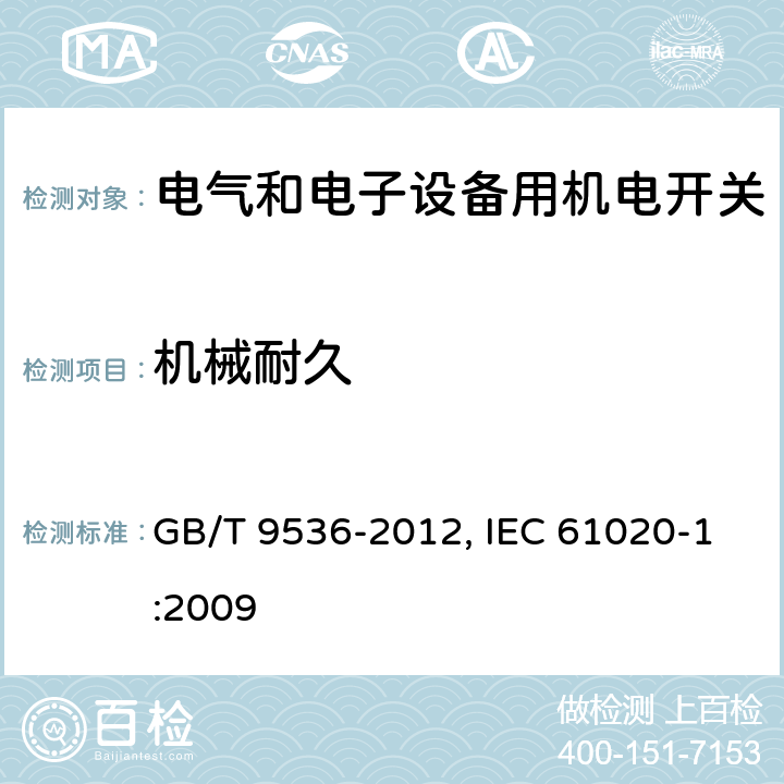 机械耐久 电气和电子设备用机电开关 第1部分：总规范 GB/T 9536-2012, IEC 61020-1:2009 4.9