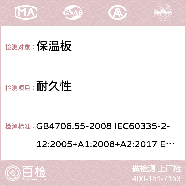 耐久性 家用和類似用途電器的安全 保溫板和類似器具的特殊要求 GB4706.55-2008 
IEC60335-2-12:2005+A1:2008+A2:2017 
EN 60335-2-12:2003+A1:2008+A2:2019+A11:2019 18
