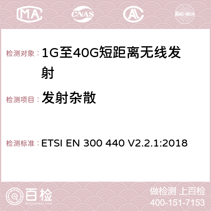 發射雜散 電磁兼容和無線電頻譜(ERM)； 短距離無線設備（SRD)； 應用在1GHz～40GHz頻率范圍內的無線電設備：RED指令3.2條款下的協調標準基本要求 ETSI EN 300 440 V2.2.1:2018