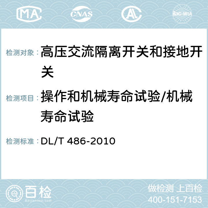 操作和机械寿命试验/机械寿命试验 高压交流隔离开关和接地开关 DL/T 486-2010 6.102.3