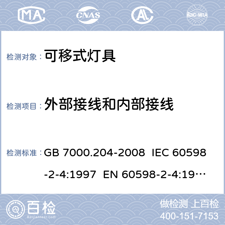 外部接线和内部接线 灯具 第2-4部分:特殊要求 可移式通用灯具 GB 7000.204-2008 IEC 60598-2-4:1997 EN 60598-2-4:1997 IEC 60598-2-4:2017 EN 60598-2-4:2018 10