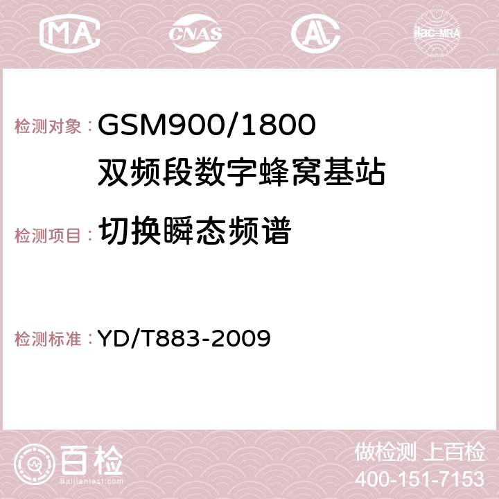 切换瞬态频谱 《900/1800MHz TDMA 数字蜂窝移动通信网基站子系统设备技术要求及无线指标测试方法》 YD/T883-2009 13.6.5.2