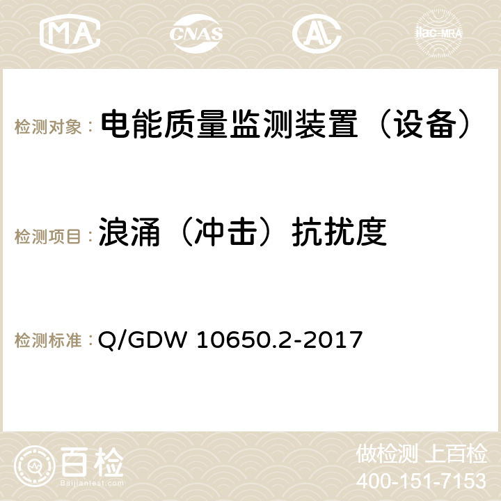 浪涌（冲击）抗扰度 电能质量监测技术规范第 2 部分：电能质量监测装置 Q/GDW 10650.2-2017 5.10