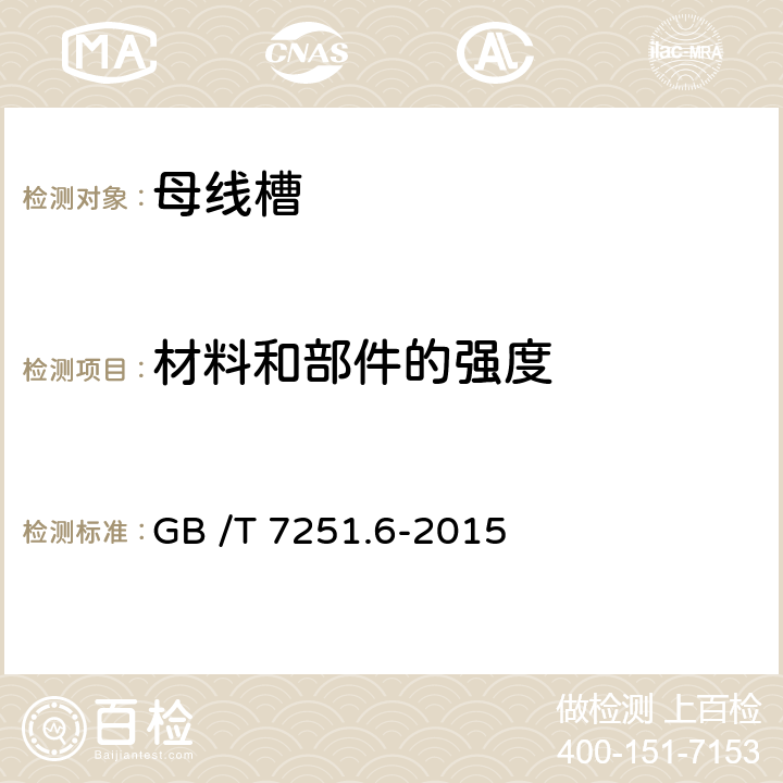 材料和部件的强度 低压成套开关设备和控制设备 第6部分:母线干线系统(母线槽) GB /T 7251.6-2015 10.2