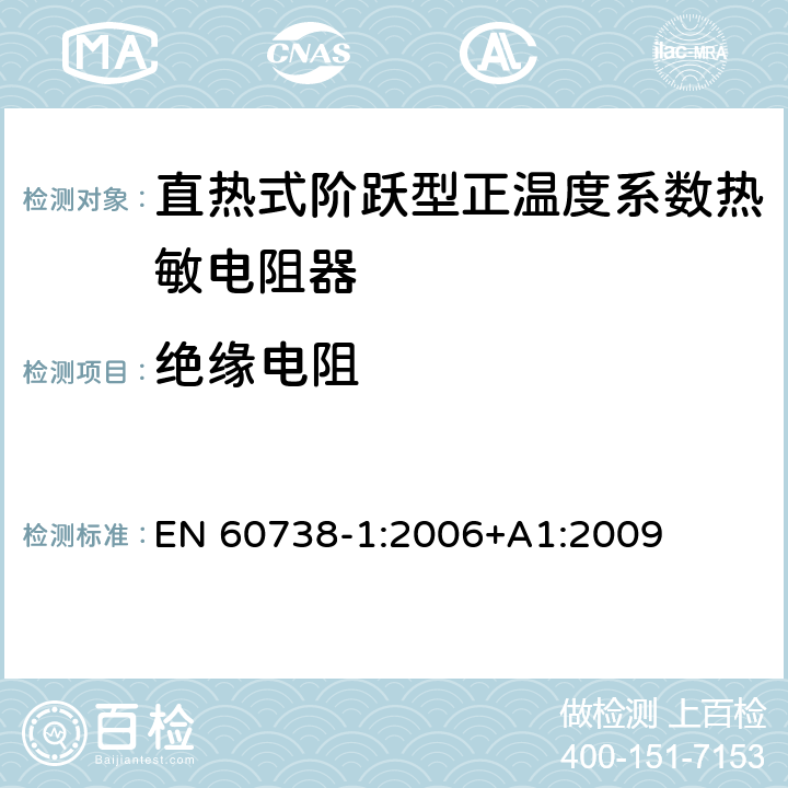 绝缘电阻 EN 60738-1:2006 直热式阶跃型正温度系数热敏电阻器 第1部分:总规范 +A1:2009 7.7