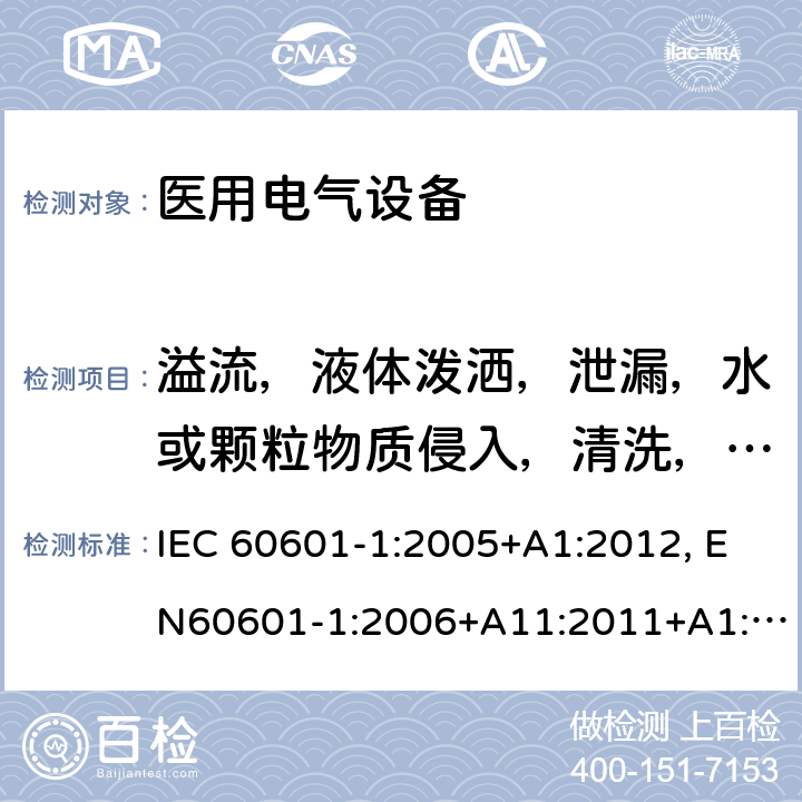 溢流，液体泼洒，泄漏，水或颗粒物质侵入，清洗，消毒，灭菌和ME 设备所用材料的相容性 医用电气设备-一部分：安全通用要求和基本准则 IEC 60601-1:2005+A1:2012, EN60601-1:2006+A11:2011+A1:2013+A12:2014, AS/NZS IEC 60601.1:2015 11.6