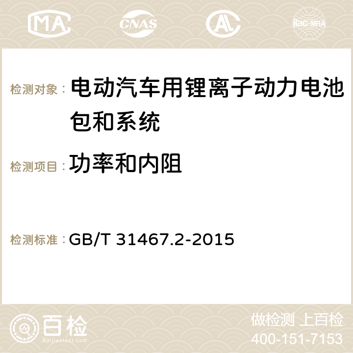 功率和内阻 电动汽车用锂离子动力电池包和系统第2部分：高能量应用测试规程 GB/T 31467.2-2015 7.2