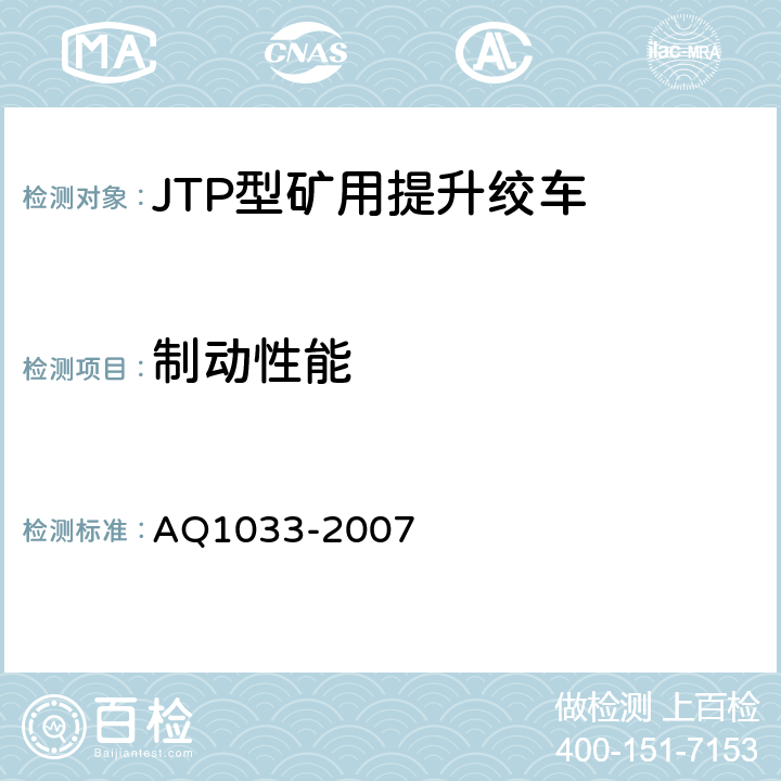 制动性能 煤矿用JTP型提升绞车安全检验规范 AQ1033-2007 6.8.1-6.8.16