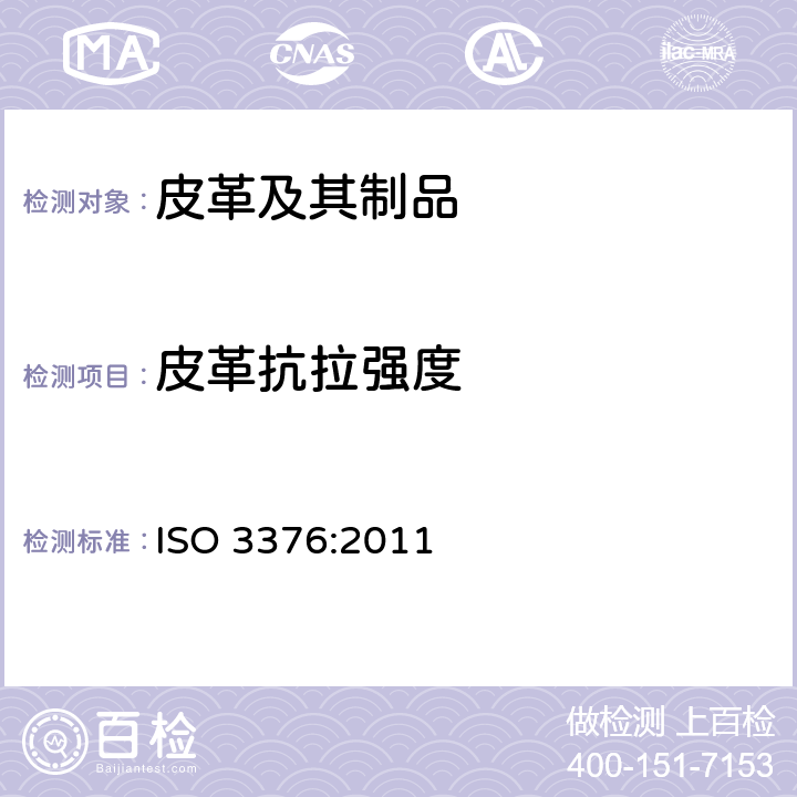 皮革抗拉强度 皮革 物理和机械试验 抗张强度和伸长率的测定 ISO 3376:2011