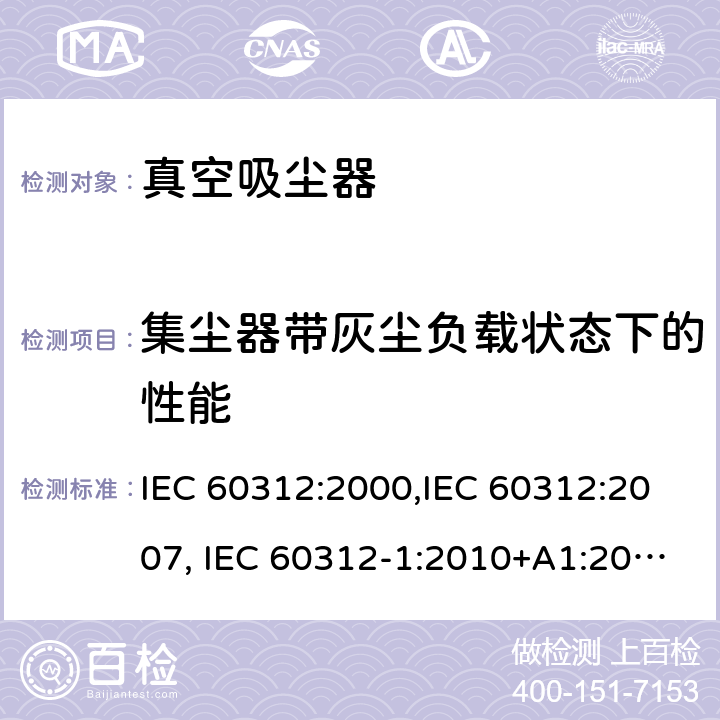 集尘器带灰尘负载状态下的性能 家用真空吸尘器性能测试方法 IEC 60312:2000,IEC 60312:2007, IEC 60312-1:2010+A1:2011, IEC 60312-2:2010 Cl.5.9