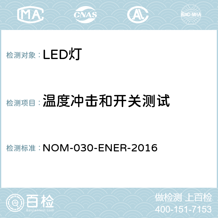 温度冲击和开关测试 普通照明用自整流LED灯的能效--限值和测试方法 NOM-030-ENER-2016 5.8