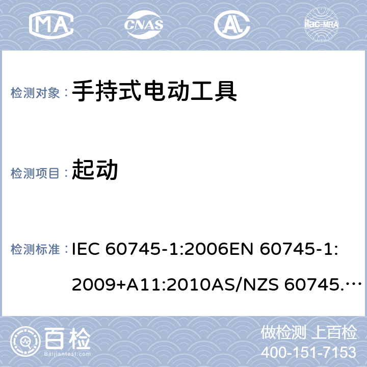 起动 手持式电动工具的安全 第1部分：通用要求 IEC 60745-1:2006EN 60745-1:2009+A11:2010AS/NZS 60745.1:2009GB/T 3883.1-2014 10