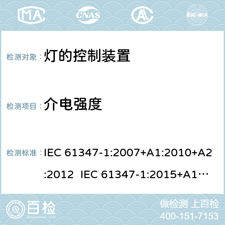 介电强度 灯的控制装置第1部分一般要求和安全要求 IEC 61347-1:2007+A1:2010+A2:2012 IEC 61347-1:2015+A1:2017 EN 61347-1:2008+A1:2011+A2:2013 EN 61347-1:2015 12