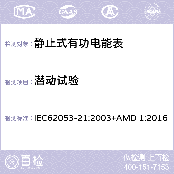 潜动试验 电能测量设备（交流） 特殊要求 第21部分:静止式有功电能表(1级和2级) IEC62053-21:2003+AMD 1:2016 8.3.2