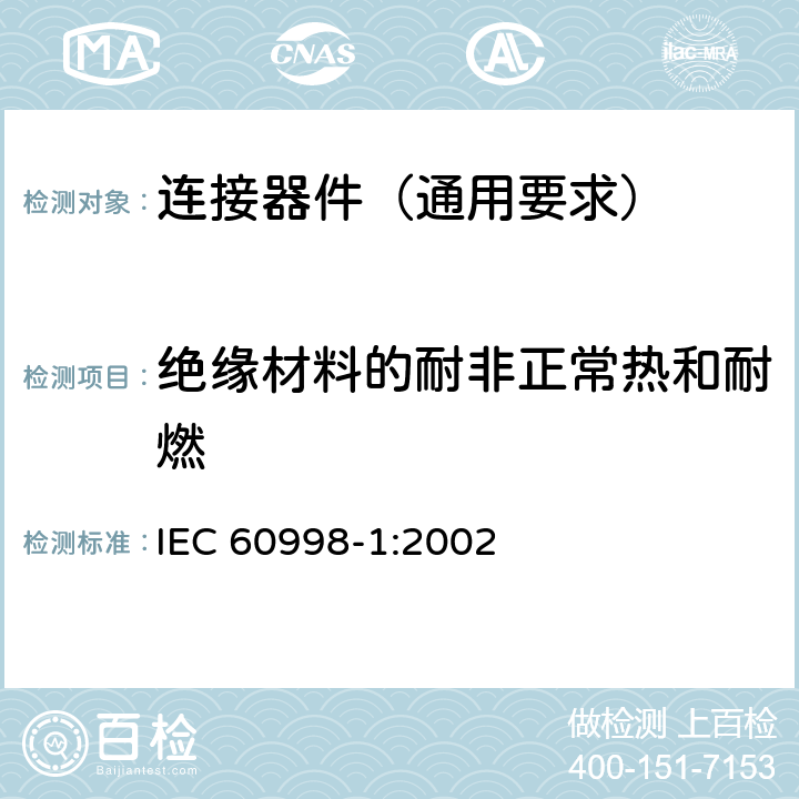 绝缘材料的耐非正常热和耐燃 家用和类似用途低压电路用的连接器件 第1部分:通用要求 IEC 60998-1:2002 18