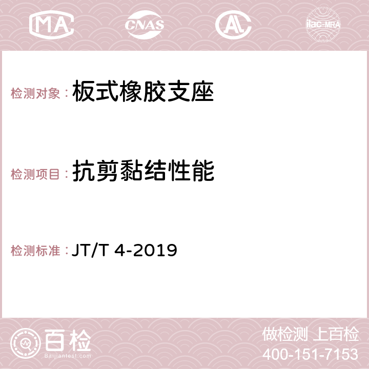 抗剪黏结性能 公路桥梁板式橡胶支座 JT/T 4-2019 附录A