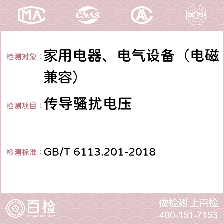 传导骚扰电压 无线电骚扰和抗扰度测量设备和测量方法规范 第2-1部分：无线电骚扰和抗扰度测量方法传导骚扰测量 GB/T 6113.201-2018