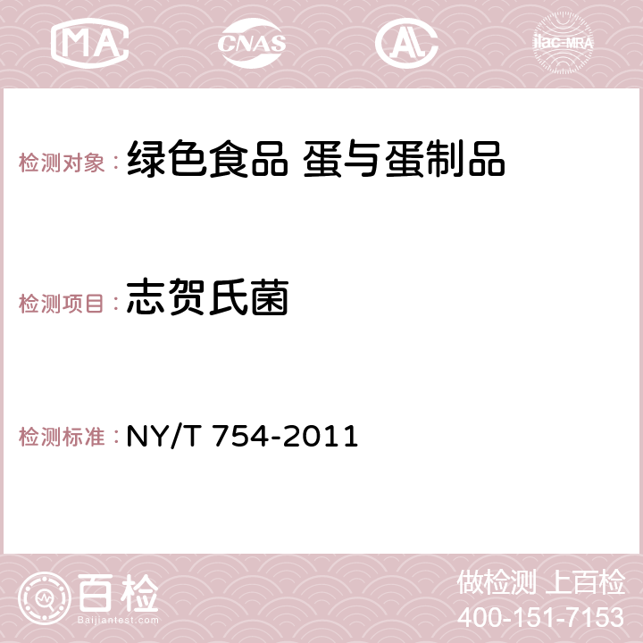 志贺氏菌 绿色食品 蛋与蛋制品 NY/T 754-2011 5.4.4(GB 4789.5-2012)