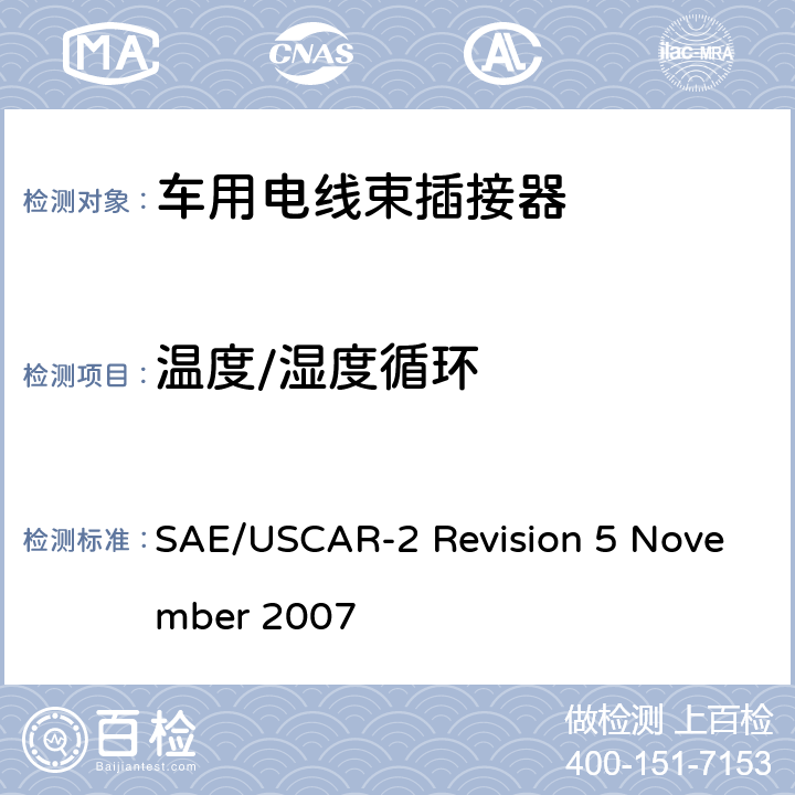 温度/湿度循环 汽车电插接器系统性能规范 SAE/USCAR-2 Revision 5 November 2007 5.6.2