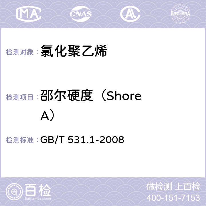 邵尔硬度
（Shore A） 橡胶袖珍硬度计压入硬度试验方法
第1部分：邵氏硬度计法（邵尔硬度） GB/T 531.1-2008