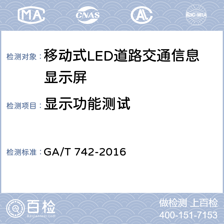 显示功能测试 移动式LED道路交通信息显示屏 GA/T 742-2016 6.5