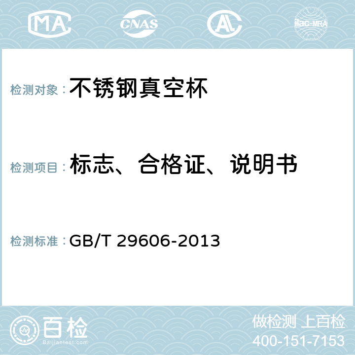 标志、合格证、说明书 GB/T 29606-2013 不锈钢真空杯