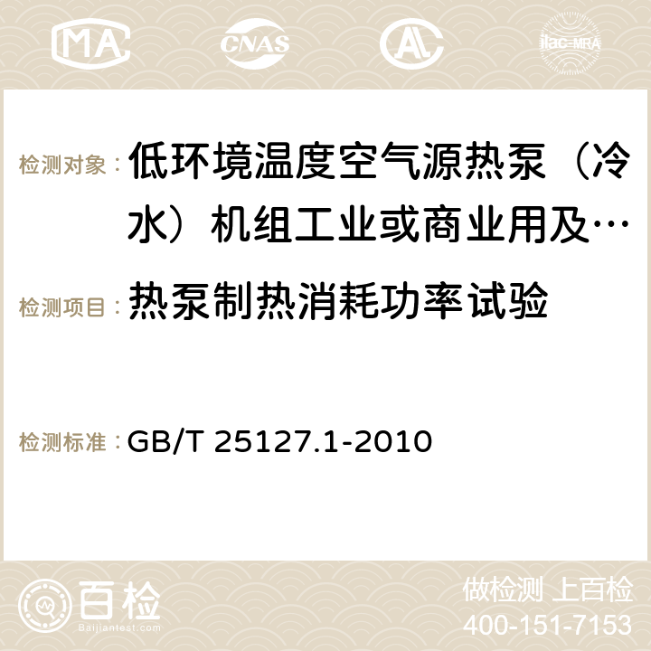 热泵制热消耗功率试验 低环境温度空气源热泵（冷水）机组第1部分：工业或商业用及类似用途的热泵（冷水）机组 GB/T 25127.1-2010 6.3.2.2