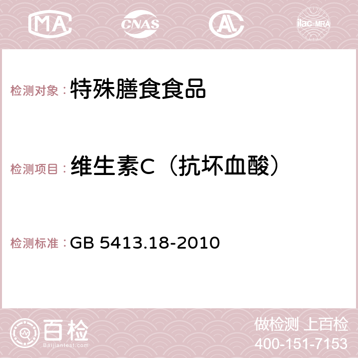 维生素C（抗坏血酸） 食品安全国家标准 婴幼儿食品和乳品中维生素C的测定 GB 5413.18-2010