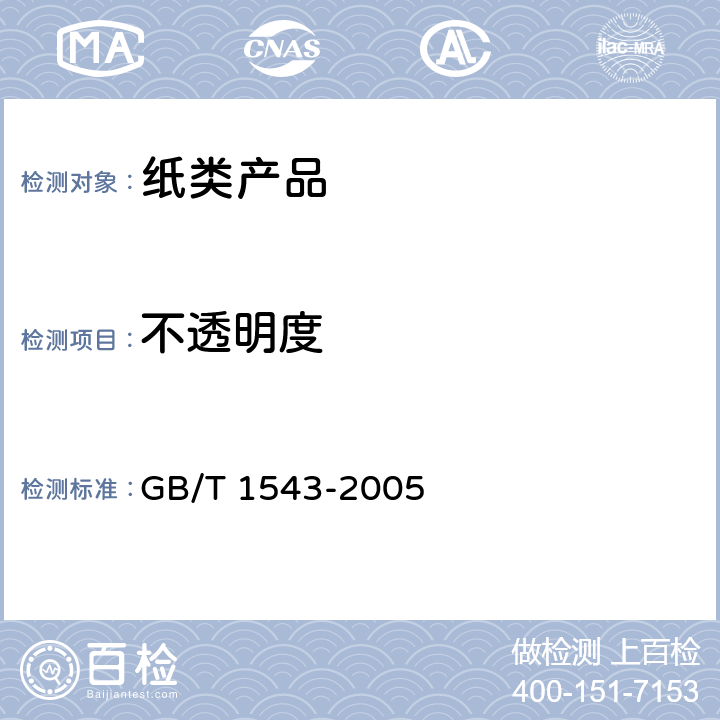 不透明度 纸和纸板 不透明度(纸背衬)测定(漫反射法) GB/T 1543-2005